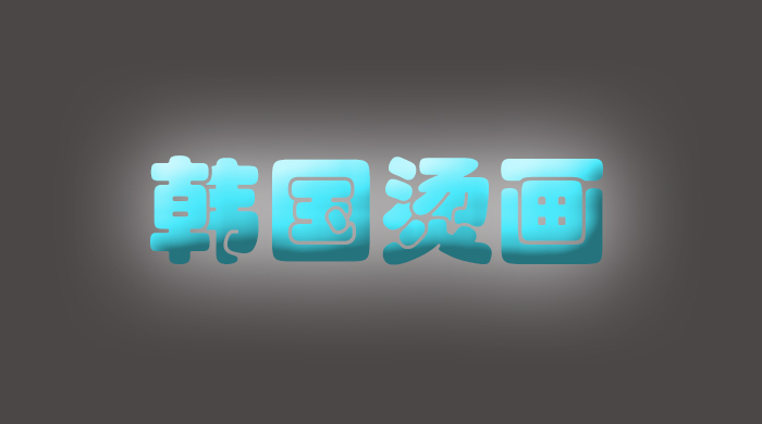 韓國燙畫 韓國燙畫