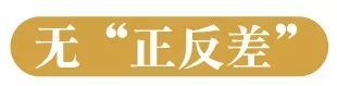 無(wú)正反差 無(wú)正反差