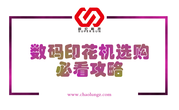 數碼印花機選購必看攻略 數碼印花機選購必看攻略