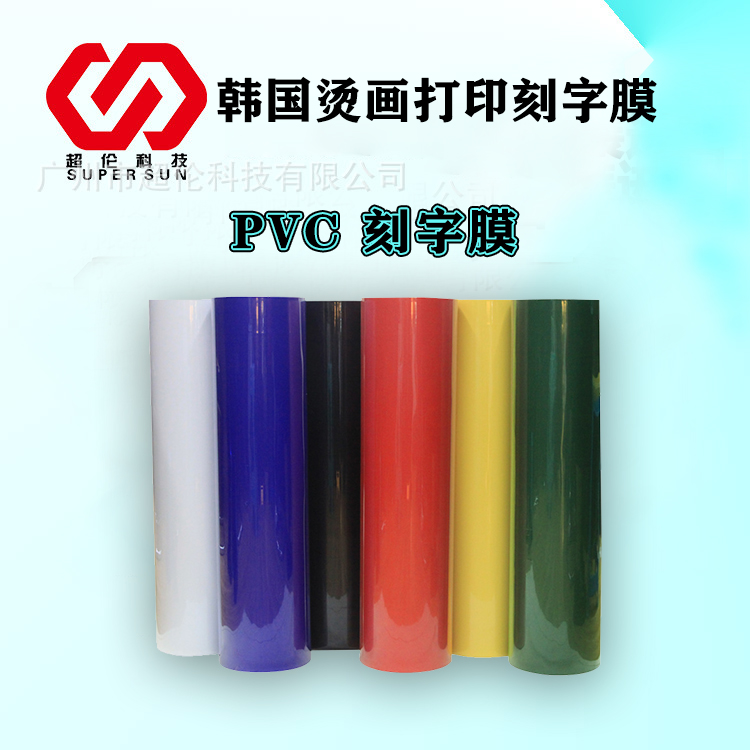 PVC刻字膜 PVC刻字膜