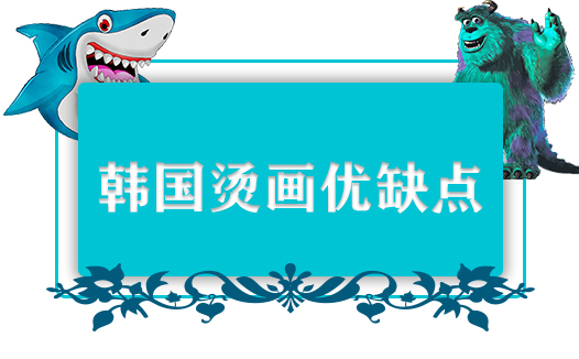 韓國燙畫優(yōu)缺點有哪些？