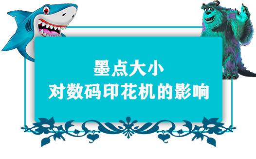墨點大小對數碼印花機的影響