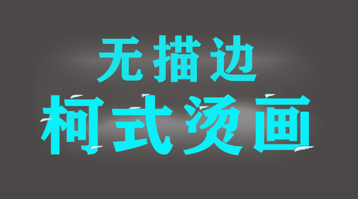 無描邊柯式燙畫 無描邊柯式燙畫