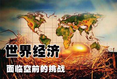 世界經濟危機 世界經濟危機