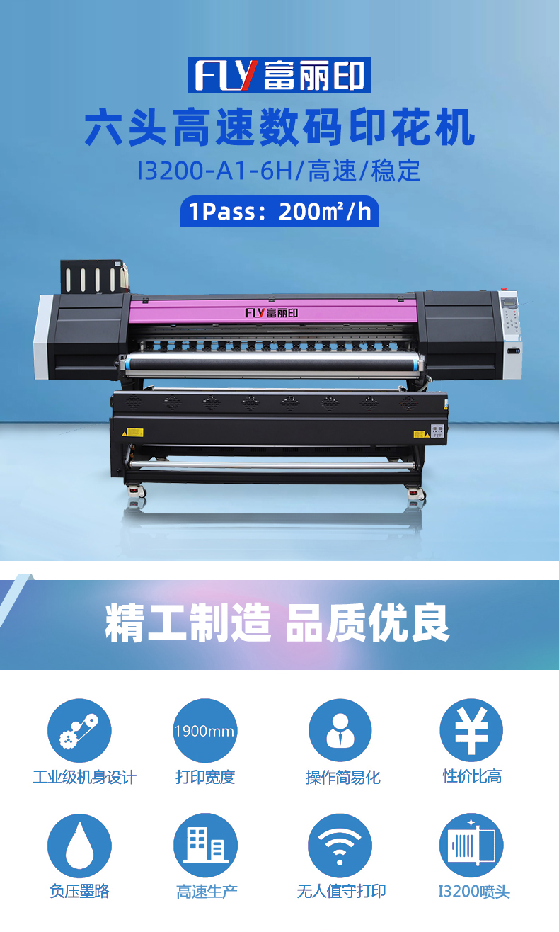 富麗印六頭數碼印花機